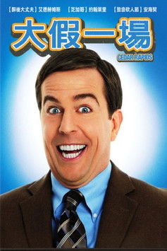 大假一場
