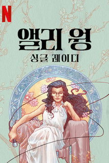 앨리 웡: 싱글 레이디