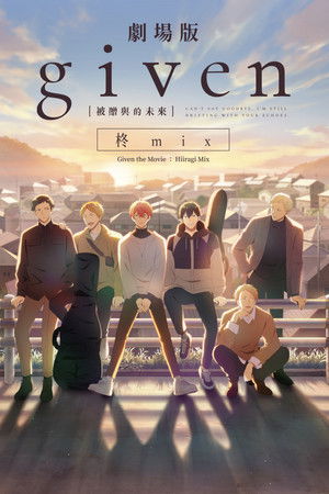 GIVEN被贈與的未來劇場版：柊mix