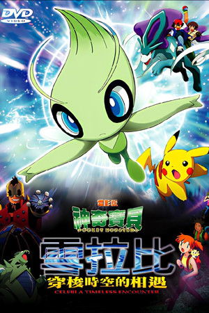 神奇寶貝劇場版：雪拉比 穿梭時空的相遇