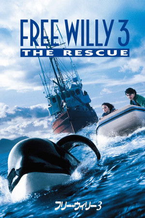 フリー・ウィリー3