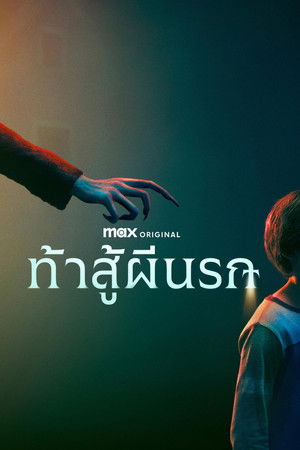 ท้าสู้ผีนรก