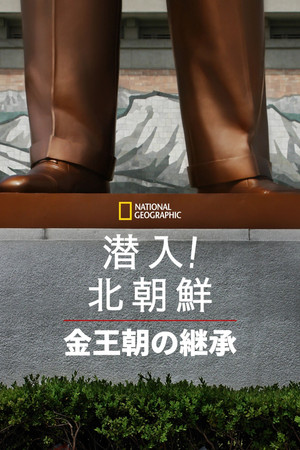 Inside North Korea: The Next Leader