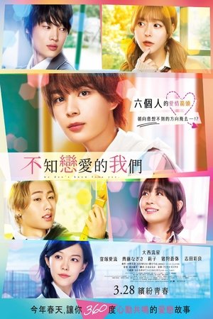 不知戀愛的我們