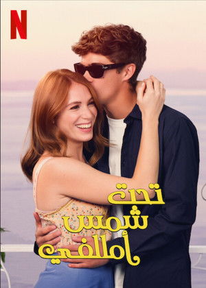 تحت شمس أمالفي