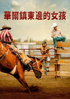 華爾鎮東邊的女孩