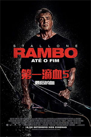 藍波：最後一滴血