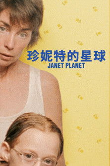 珍妮特的星球