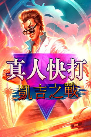 真人快打：凱吉之戰