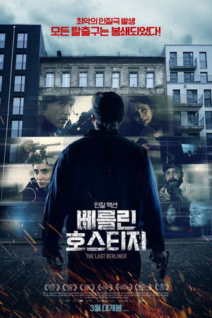 베를린 호스티지