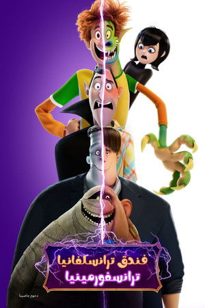 فندق ترانسلفانيا 4∶ ترانسفورمينيا ‏