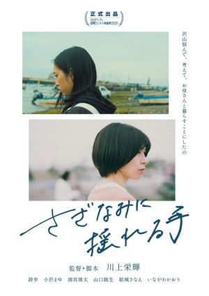 さざなみに揺れる手