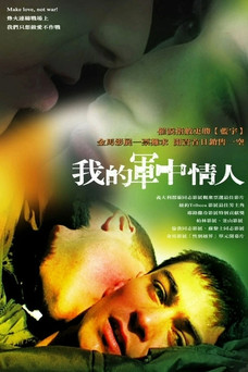 我的軍中情人