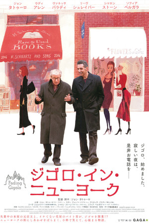 ジゴロ・イン・ニューヨーク