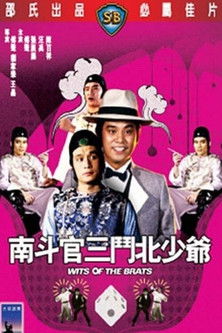 南斗官三斗北少爷