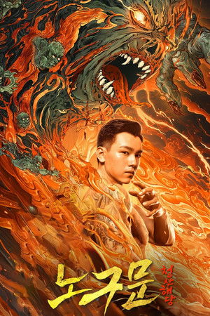 노구문: 청산해당