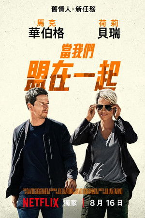 當我們盟在一起