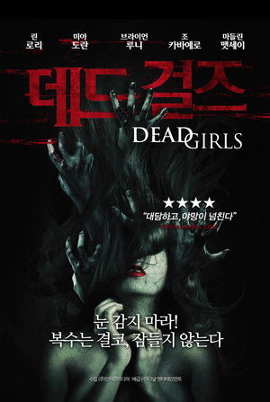 데드 걸즈