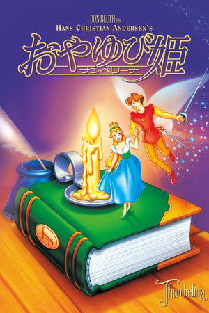 おやゆび姫 サンベリーナ