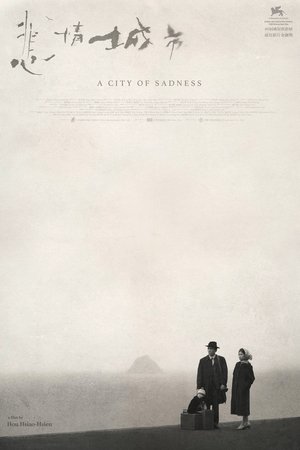 悲情城市