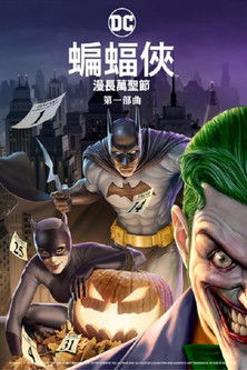 蝙蝠俠：漫長萬聖節 第一部曲