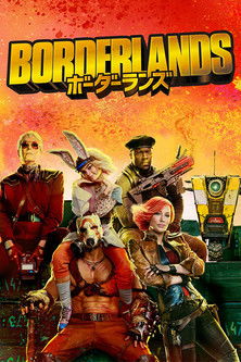 ボーダーランズ
