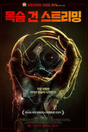 목숨 건 스트리밍