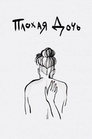 Плохая дочь