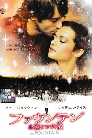 ファウンテン 永遠につづく愛