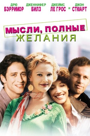 Мысли, Полные Желания