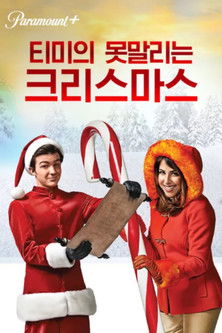 티미의 못말리는 크리스마스