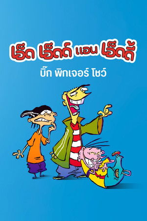 เอ็ด เอ็ดด์ แอน เอ็ดดี้ บิ๊ก พิกเจอร์ โชว์