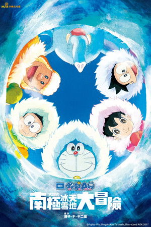 電影哆啦A夢：大雄的南極冰天雪地大冒險