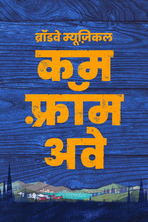 कम फ़्रॉम अवे