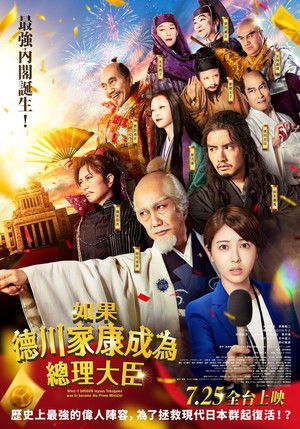 如果德川家康成為總理大臣