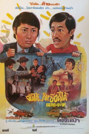 จับได้ก็แซ้งค์ได้