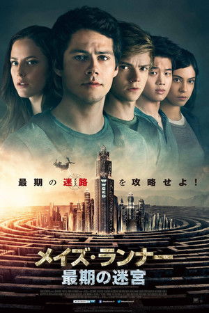 メイズ・ランナー 最期の迷宮
