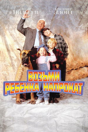 Возьми ребёнка напрокат