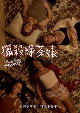 獵殺綠茶婊