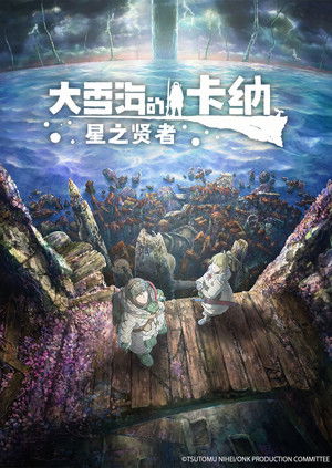 大雪海的卡納 星之賢者