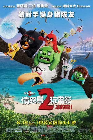 憤怒鳥玩電影2：冰的啦！