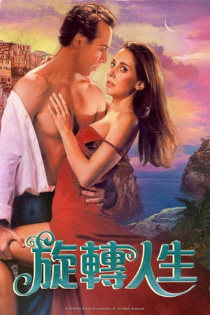 旋轉人生