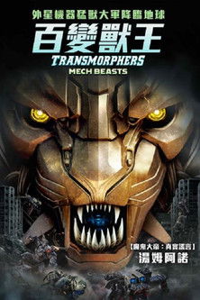 百變獸王
