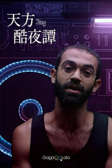天方酷夜譚