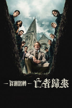 鋒迴路轉：亡者歸來