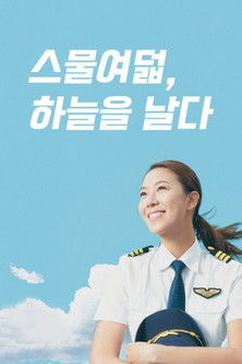 스물여덟, 하늘을 날다