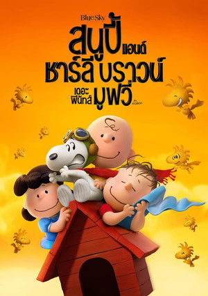 สนูปี้ แอนด์ ชาร์ลี บราวน์ เดอะ พีนัทส์ มูฟวี่