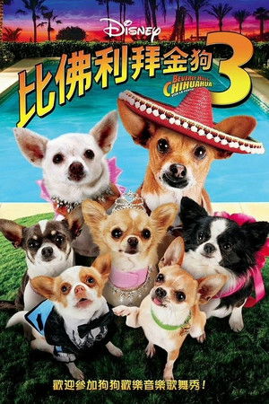 比佛利拜金狗3