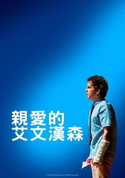 親愛的艾文漢森