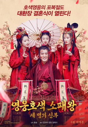 영웅호색 소패왕: 세 명의 신부